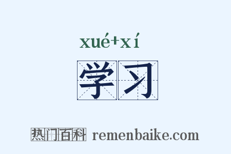 学习是什么意思的图片